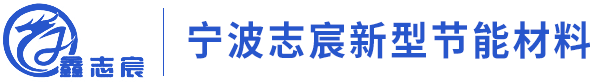 宁波市志宸新型节能材料有限公司-